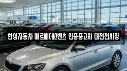 한성자동차 메르세데스벤츠 인증중고차 대전전시장