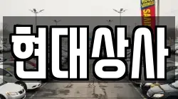 현대상사