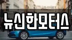 뉴신한모터스