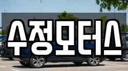 수정모터스