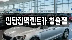 신탄진역렌트카 청솔점