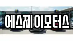에스제이모터스