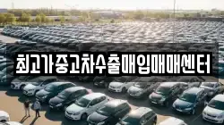 최고가중고차수출매입매매센터