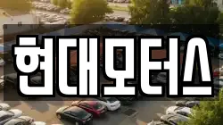 현대모터스