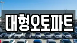 대형오토파트