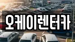 오케이렌터카