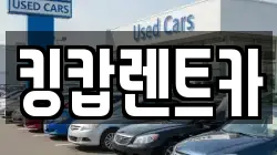 킹캅렌트카