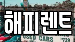 해피렌트