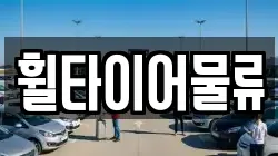 휠타이어물류