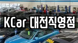KCar 대전직영점