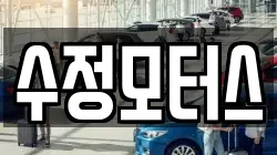 수정모터스
