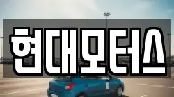 현대모터스