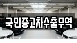 국민중고차수출무역