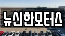 뉴신한모터스