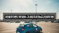 저신용장기렌트카무심사누구나바로즉시가능중고신차장기렌