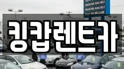 킹캅렌트카