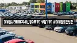 폐기물처리폐가구수거빈집유품정리생활가정이사폐기물젊은일꾼