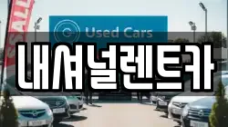 내셔널렌트카