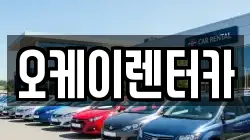 오케이렌터카