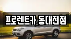 대전광역시 대덕구 중리동 렌트카,단기렌트카,장기렌트카,중고차,중고차매매,중고차매입