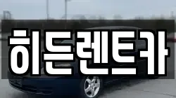 히든렌트카