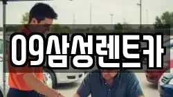 09삼성렌트카