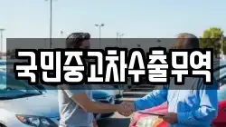 국민중고차수출무역