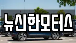뉴신한모터스