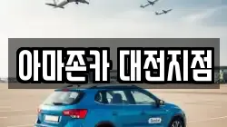 아마존카 대전지점
