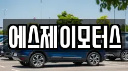 에스제이모터스