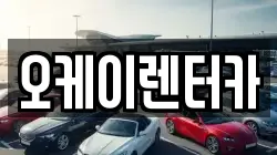 오케이렌터카