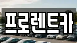 대전광역시 대덕구 평촌동 렌트카,단기렌트카,장기렌트카,중고차,중고차매매,중고차매입