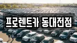 대전광역시 대덕구 렌트카,단기렌트카,장기렌트카,중고차,중고차매매,중고차매입