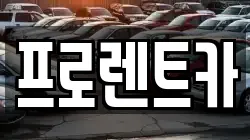 프로렌트카