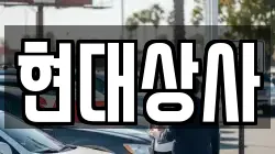 현대상사