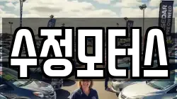 수정모터스