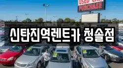 신탄진역렌트카 청솔점