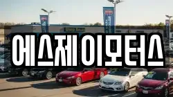 에스제이모터스