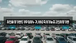 저신용장기렌트카무심사누구나바로즉시가능중고신차장기렌