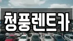 청풍렌트카