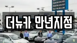 더뉴카 만년지점