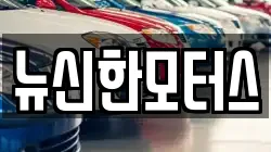 뉴신한모터스