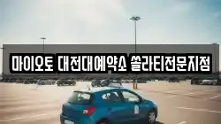 마이오토 대전대예약소 쏠라티전문지점
