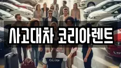사고대차 코리아렌트