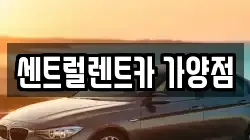 센트럴렌트카 가양점