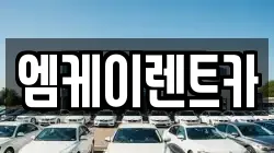 엠케이렌트카