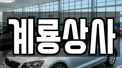 계룡상사