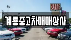 계룡중고차매매상사
