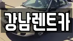 강남렌트카