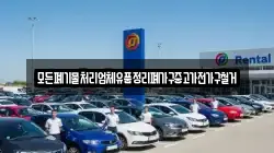 모든폐기물처리업체유품정리폐가구중고가전가구철거